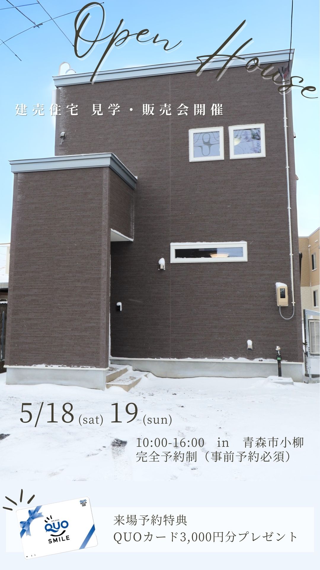OPEN HOUSE!! 青森市小柳 建売住宅 見学・販売会開催！！【2024年5月18日(土)～19日(日)】おうち情報館青森駅前店